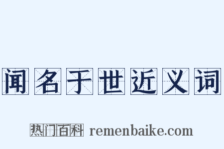闻名于世近义词是什么意思的图片